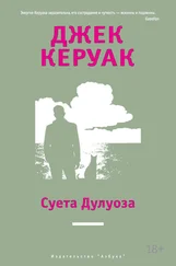 Джек Керуак - Суета Дулуоза. Авантюрное образование 1935–1946