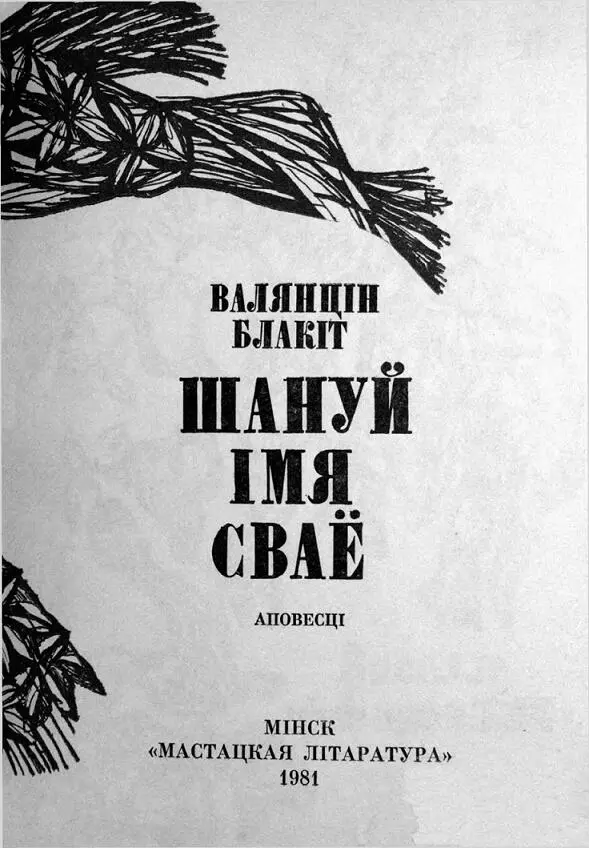 Блакіт В Шануй імя сваё Аповесць Мн Маст літ 1981 253 с іл - фото 1