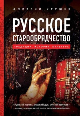 Дмитрий Урушев Русское старообрядчество обложка книги