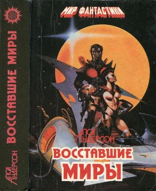 Пол Андерсон Восставшие миры. Зима мира. Сломанный меч [Авт. сборник] обложка книги