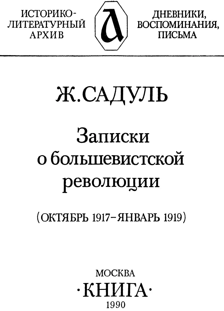 Об авторе Российский народ самодержец своих судеб верит в себя Жак Садуль - фото 1