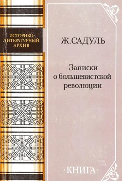 Жак Садуль Записки о большевистской революции обложка книги