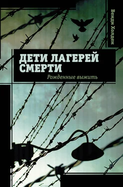 Венди Холден Дети лагерей смерти. Рожденные выжить обложка книги