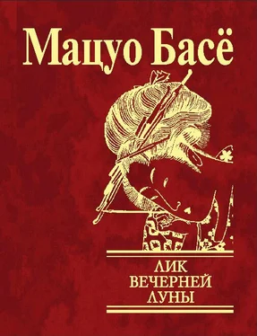 Мацуо Басё Лик вечерней луны обложка книги