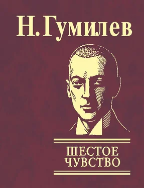 Николай Гумилев Шестое чувство обложка книги