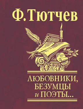 Федор Тютчев Любовники, безумцы и поэты… обложка книги