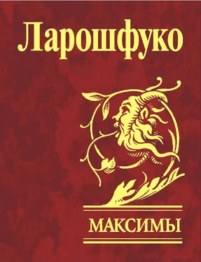 Франсуа Ларошфуко Максимы обложка книги