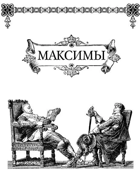 МАКСИМЫ Наши добродетели это чаще всего искусно переряженные пороки 1 - фото 2