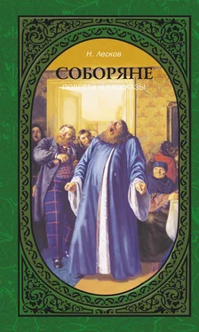 Николай Лесков Соборяне. Повести и рассказы обложка книги