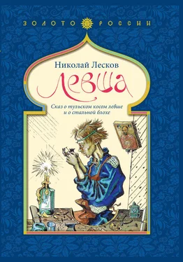 Георгий Юдин Левша. Сказ о тульском косом левше и о стальной блохе обложка книги