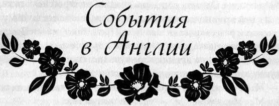 События в Англии Дентонсквер Оглядываясь назад я вижу цепочку событий - фото 4