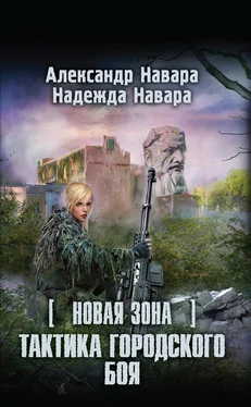 Надежда Навара Новая Зона. Тактика городского боя обложка книги