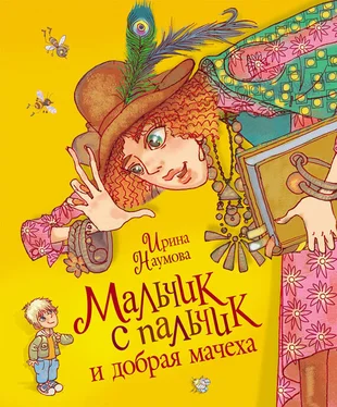 Ирина Наумова Мальчик с пальчик и добрая мачеха обложка книги