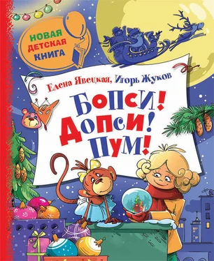 Игорь Жуков Бопси! Допси! Пум! или Приключения в стеклянном шаре обложка книги