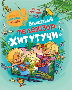 Михаил Супонин Волшебный телевизор «Хитутучи» обложка книги