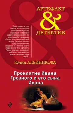 Юлия Алейникова Проклятие Ивана Грозного и его сына Ивана обложка книги