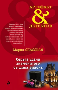 Мария Спасская Серьга удачи знаменитого сыщика Видока обложка книги