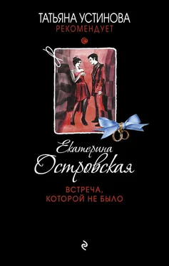 Екатерина Островская Встреча, которой не было обложка книги