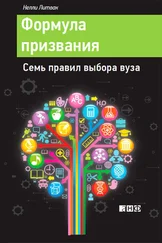 Нелли Литвак - Формула призвания