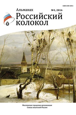 Альманах Российский колокол Российский колокол, 2016 № 1 обложка книги