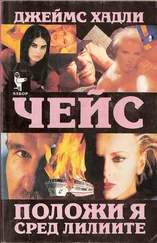 Джеймс Чейс - Положи я сред лилиите