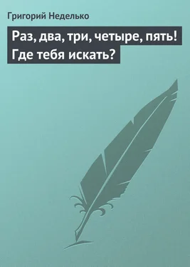 Григорий Неделько Раз, два, три, четыре, пять! Где тебя искать? обложка книги