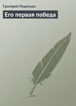 Григорий Неделько Его первая победа обложка книги