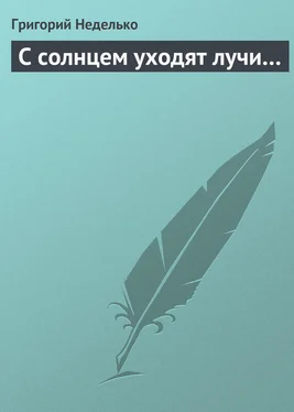 Григорий Неделько С солнцем уходят лучи… обложка книги