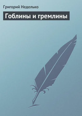 Григорий Неделько Гоблины и гремлины обложка книги