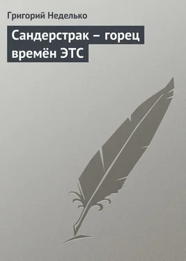 Григорий Неделько Сандерстрак – горец времён ЭТС обложка книги