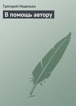 Григорий Неделько В помощь автору обложка книги