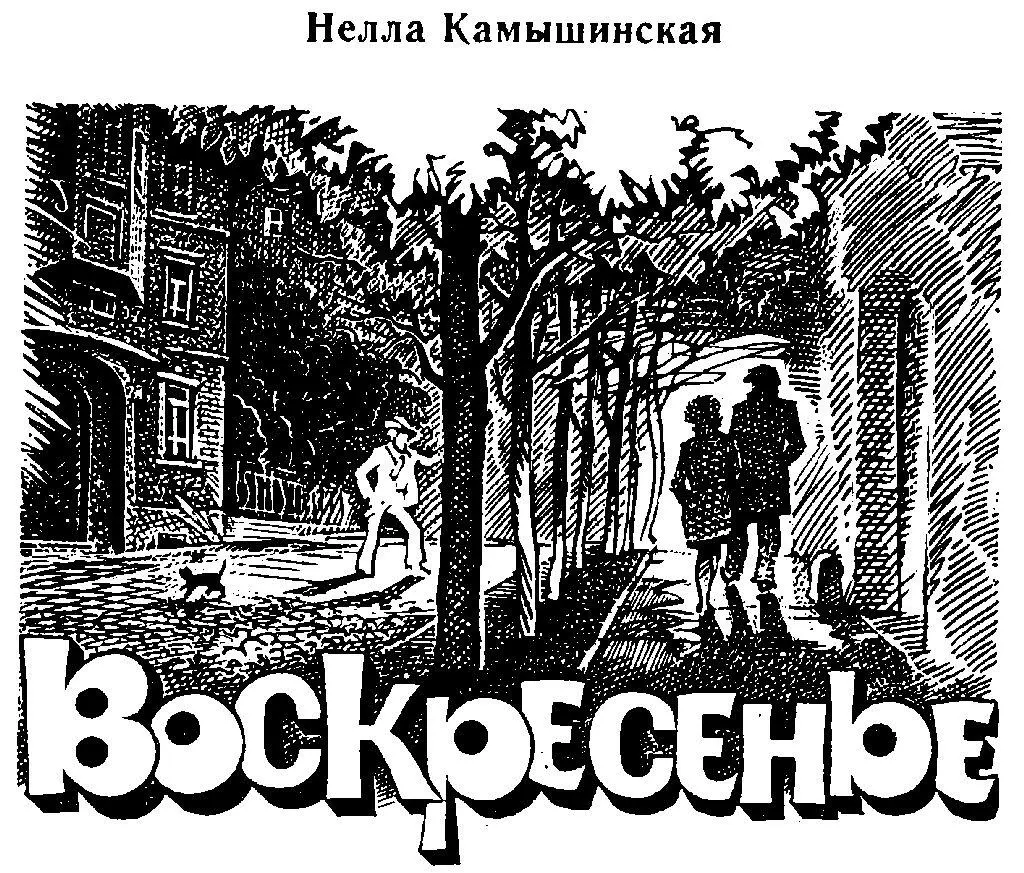 Воскресенье И по этому городу наугад ощупью и всетаки страстно почти - фото 1