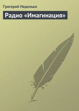 Григорий Неделько Радио «Имагинация» обложка книги