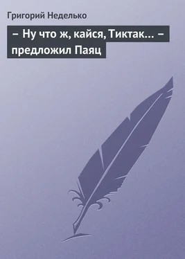 Григорий Неделько – Ну что ж, кайся, Тиктак… – предложил Паяц обложка книги