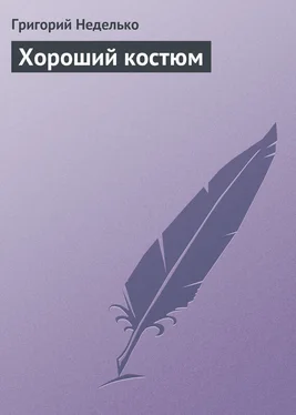 Григорий Неделько Хороший костюм обложка книги