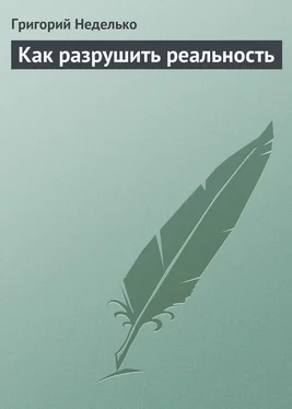 Григорий Неделько Как разрушить реальность обложка книги