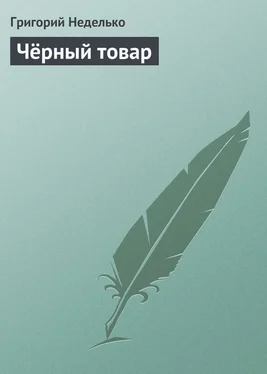 Григорий Неделько Чёрный товар обложка книги