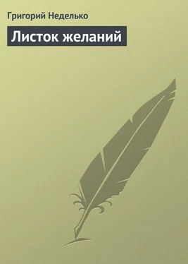 Григорий Неделько Листок желаний обложка книги