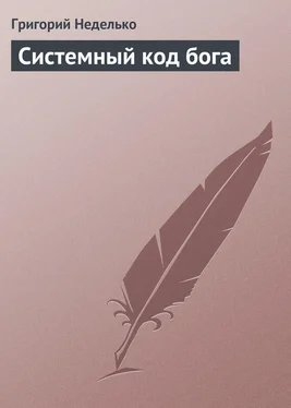 Григорий Неделько Системный код бога обложка книги