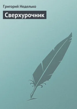 Григорий Неделько Сверхурочник обложка книги