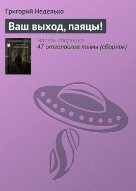 Григорий Неделько Ваш выход, паяцы! обложка книги