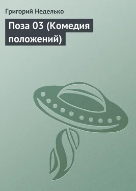 Григорий Неделько Поза 03 (Комедия положений) обложка книги