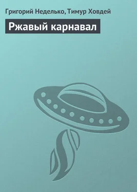 Григорий Неделько Ржавый карнавал обложка книги