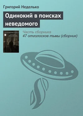 Григорий Неделько Одинокий в поисках неведомого обложка книги