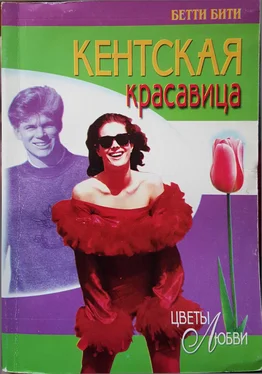 Бетти Бити Кентская красавица обложка книги