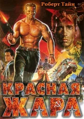 Роберт Тайн - Красная жара