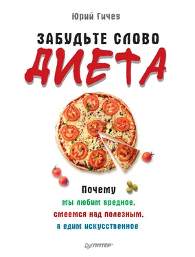 Юрий Гичев Забудьте слово «диета». Почему мы любим вредное, смеемся над полезным, а едим искусственное обложка книги