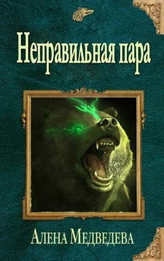 Алена Медведева Неправильная пара (СИ) обложка книги