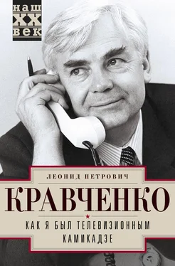 Леонид Кравченко Как я был телевизионным камикадзе обложка книги