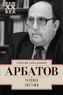 Георгий Арбатов Человек системы обложка книги